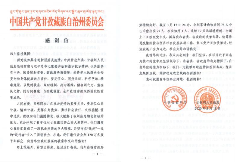 玩彩网集团爱心捐赠获甘孜州委州政府谢谢信