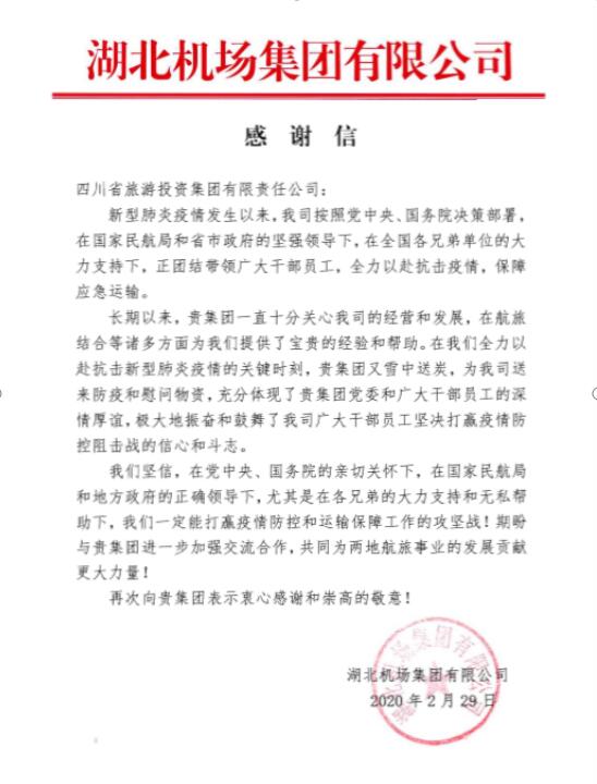 玩彩网集团收到湖北机场谢谢信
