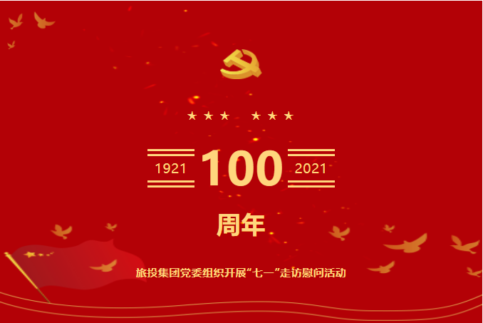 七一特辑 | 玩彩网集团党委组织开展“七一”走访慰问活动