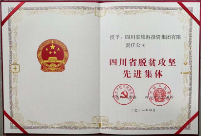 玩彩网荣光 | 玩彩网集团荣获“四川省脱贫攻坚先进整体”
