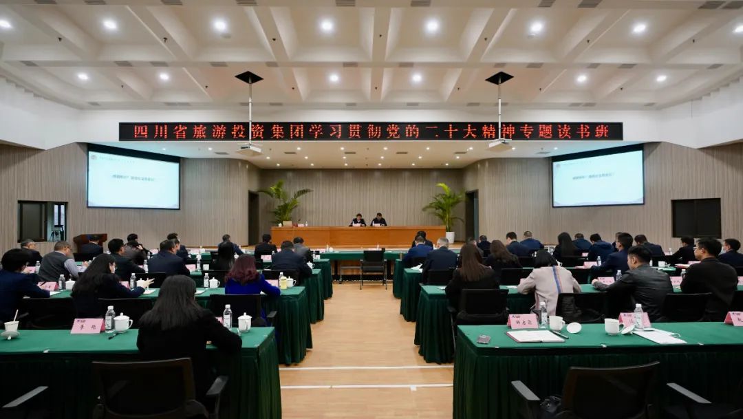 四川省玩彩网集团举行学习贯彻党的二十大精神专题念书班