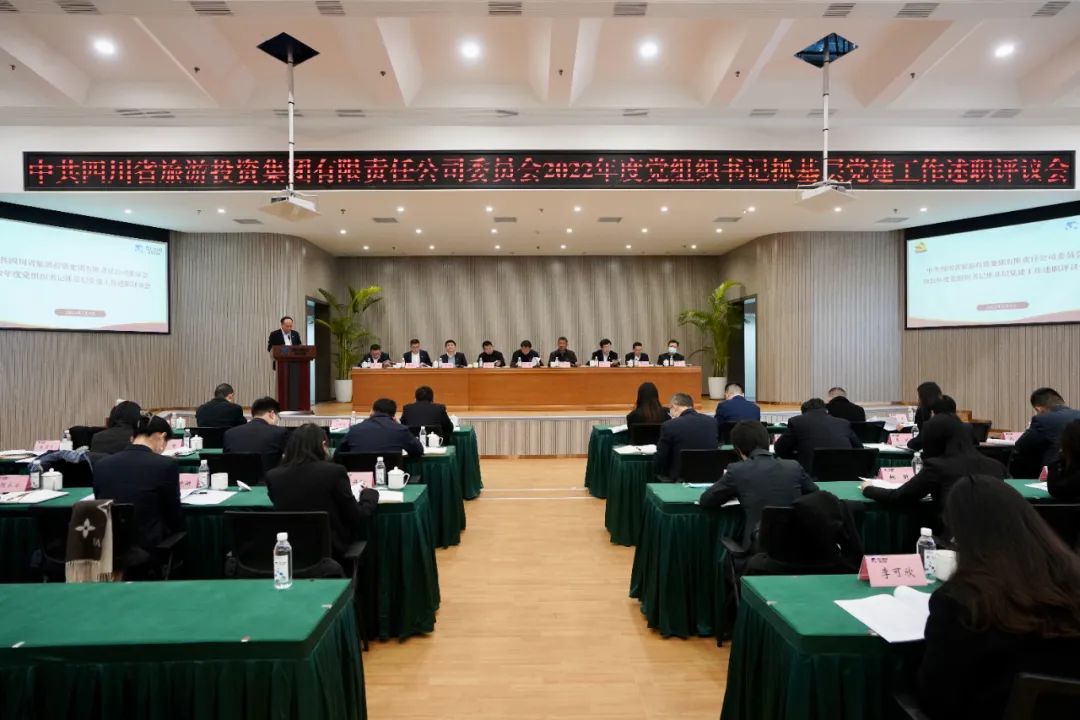 四川省玩彩网集团党委召开2022年度党组织书记抓下层党建事情述职评议聚会