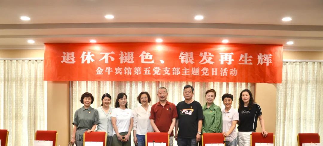 退休不褪色 银发再生辉  ——玩彩网逍遥旅馆集团金牛宾馆退休党员主题教育“不落伍”