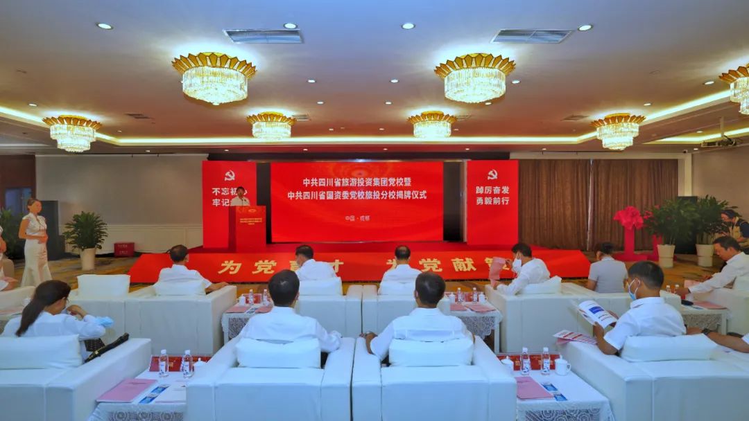 中共四川省旅游投资集团党校暨中共四川省国资委党校玩彩网分校揭牌建设