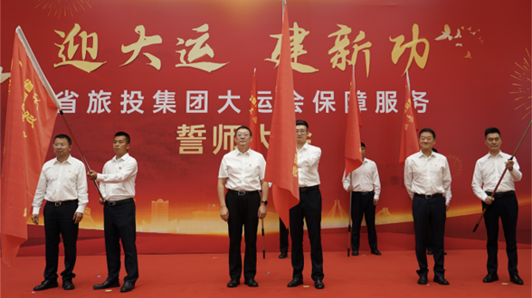 省玩彩网集团举行大运会包管服务誓师大会