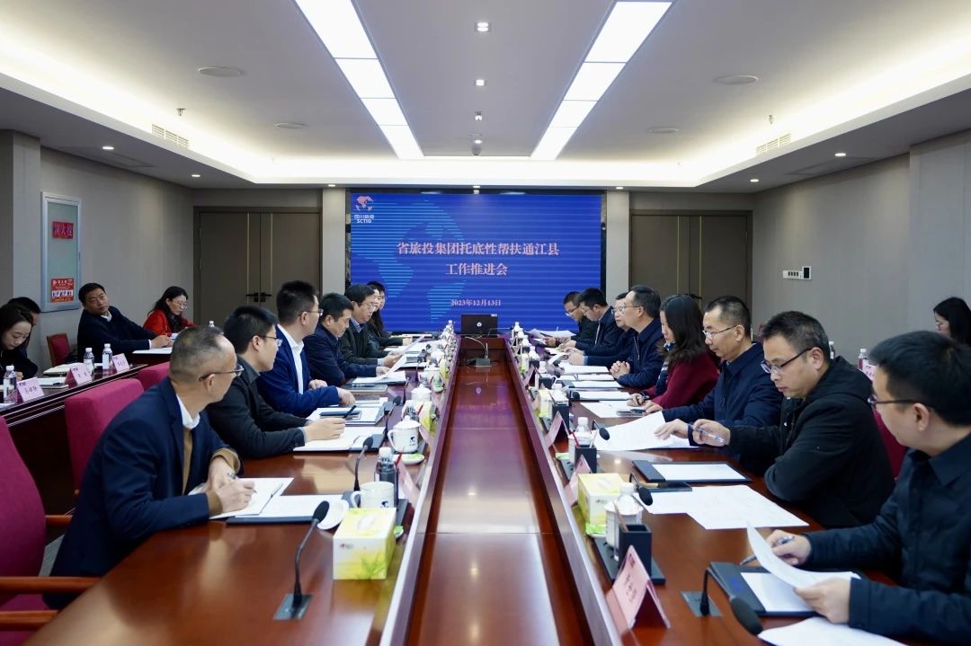 省玩彩网集团召开托底性帮扶通江县事情推进会