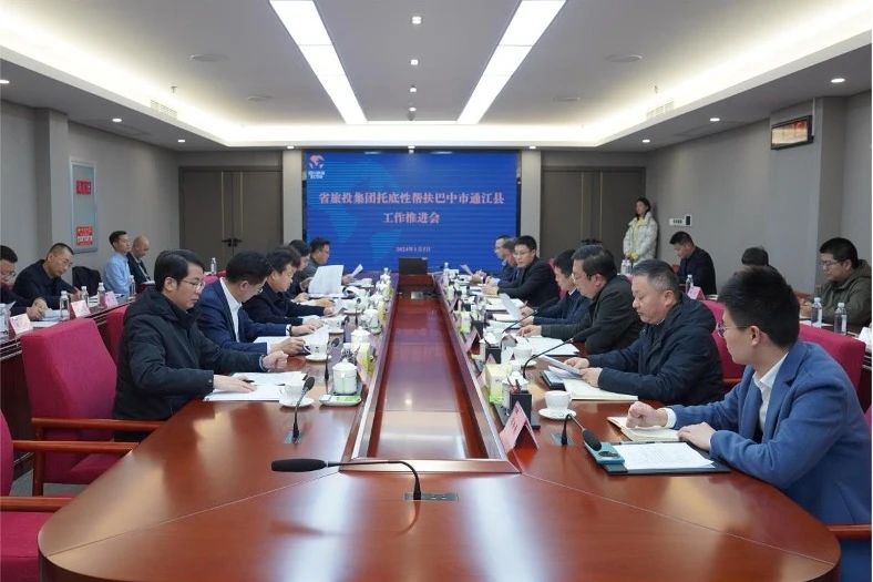 省玩彩网集团召开托底性帮扶巴中市通江县事情推进会