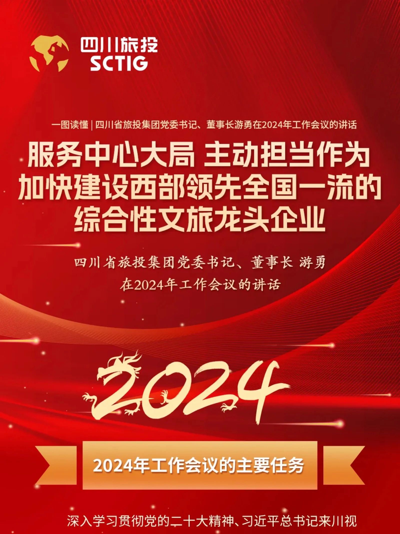 四川省玩彩网集团党委书记、董事长游勇在2024年岁情聚会的讲话