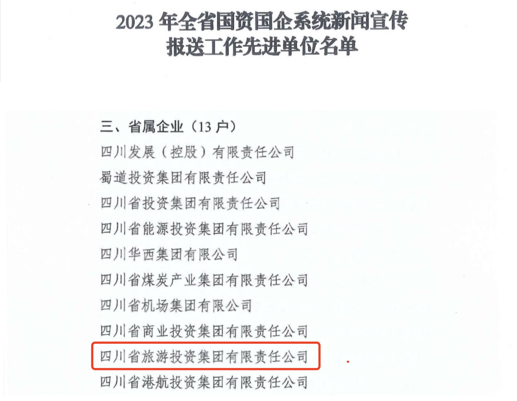 省玩彩网集团获评2023年全省国资国企系统新闻宣传报送事情先进单位