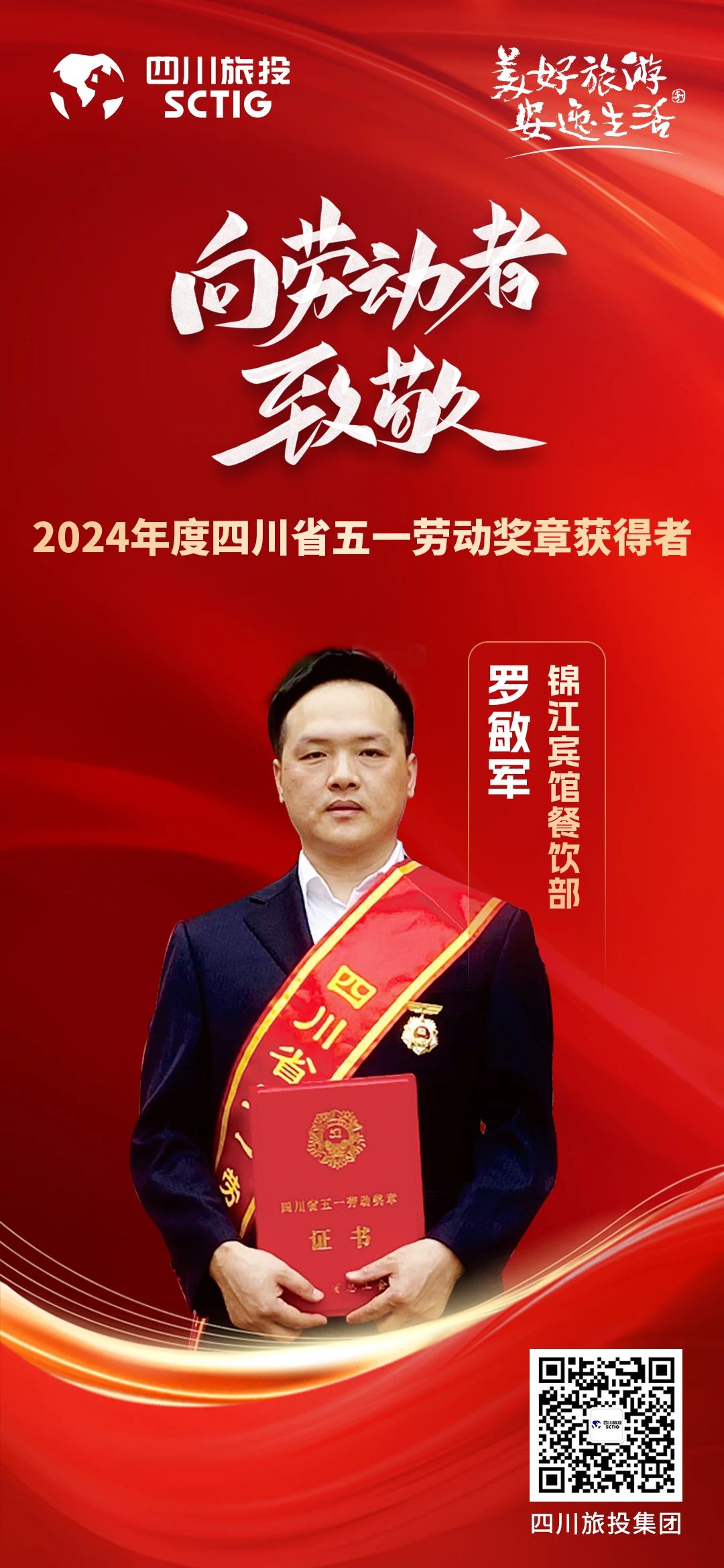 省玩彩网集团优异员工荣获“四川省五一劳动奖章”称呼