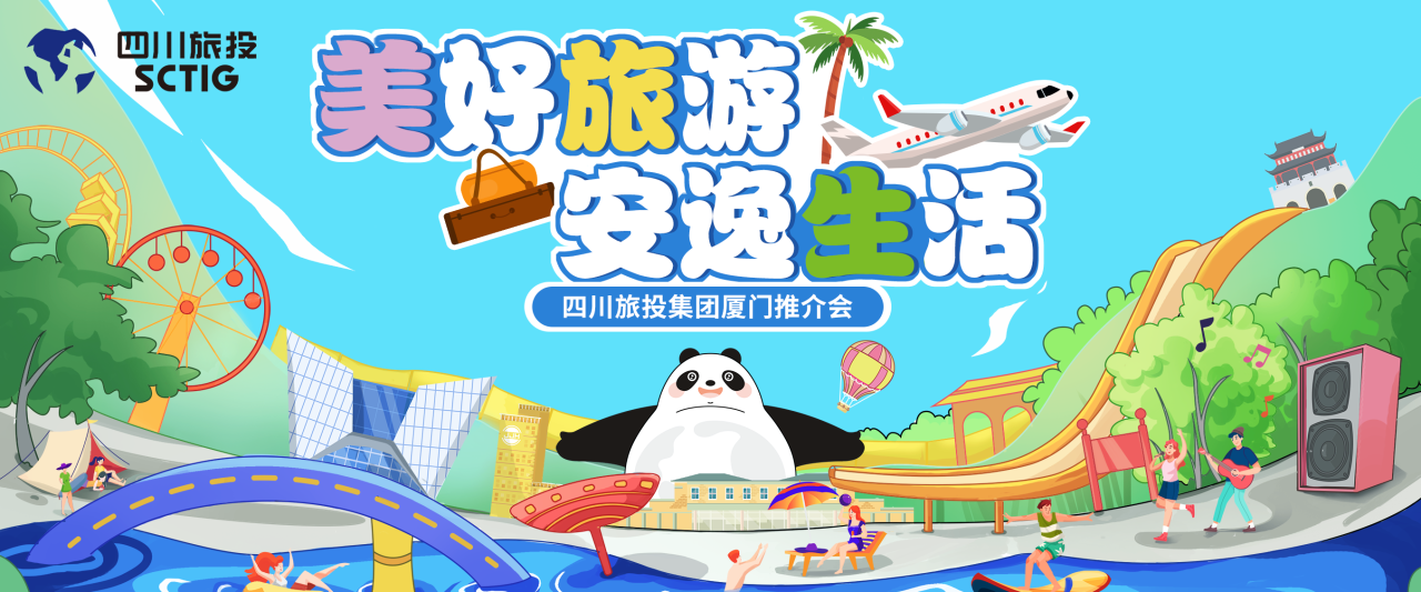 山海相牵，，，，，，逍遥一“厦”！四川玩彩网集团暑期文旅产品亮相厦门