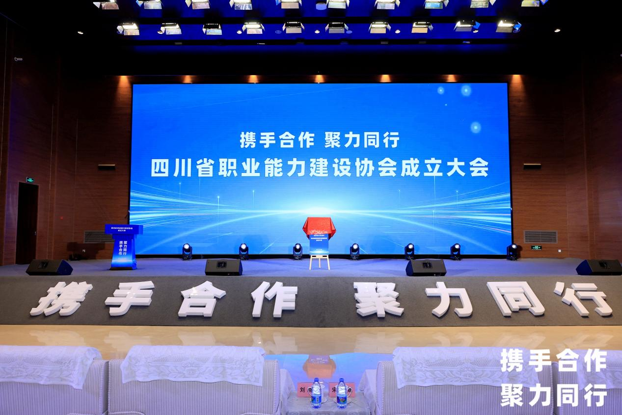 省玩彩网集团中选四川省职业能力建设协会副会长单位