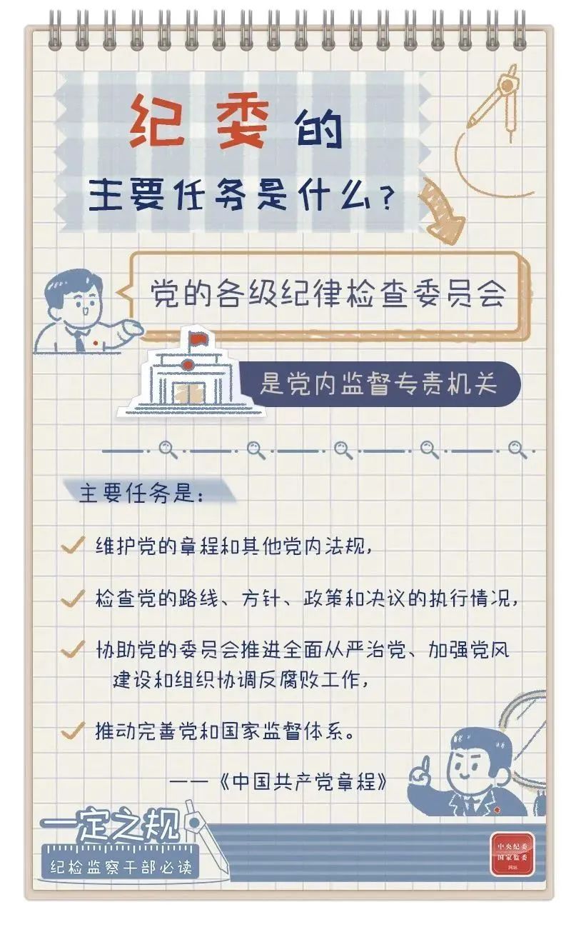 一定之规：纪委的主要使命是什么？？