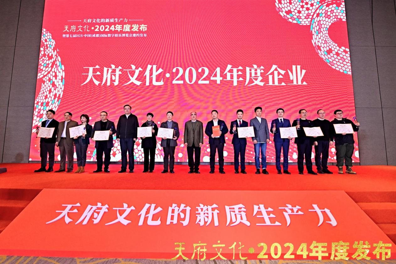 四川玩彩网集团荣获“天府文化·2024年度企业”称呼