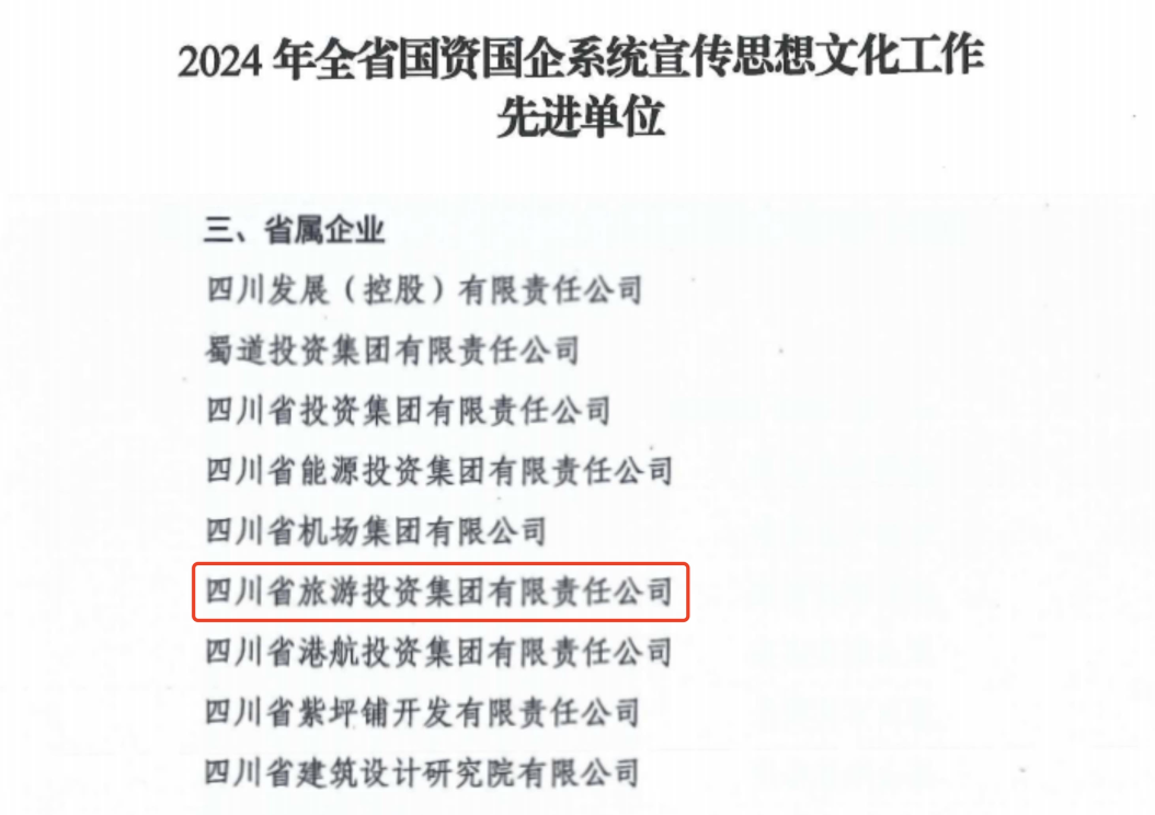喜报！省玩彩网集团获评2024年全省国资国企系统宣传头脑文化事情先进单位
