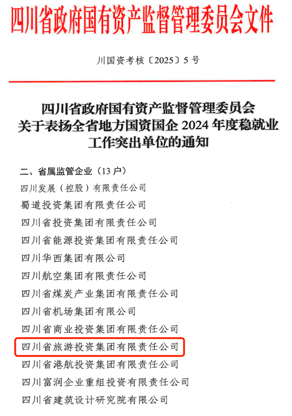 喜报！省玩彩网集团获评2024年全省国资国企系统稳就业事情突出单位