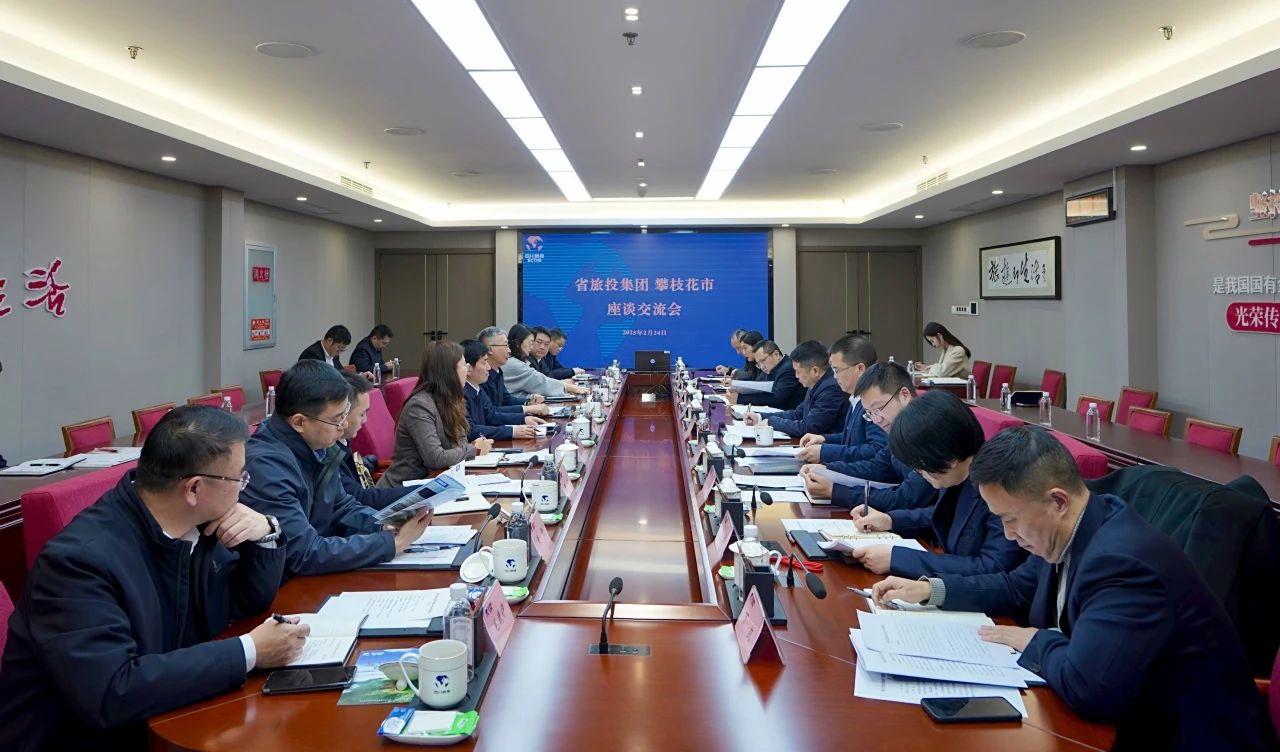 “1+N”企地相助再谋新篇｜省玩彩网集团与攀枝花市举行座谈交流会