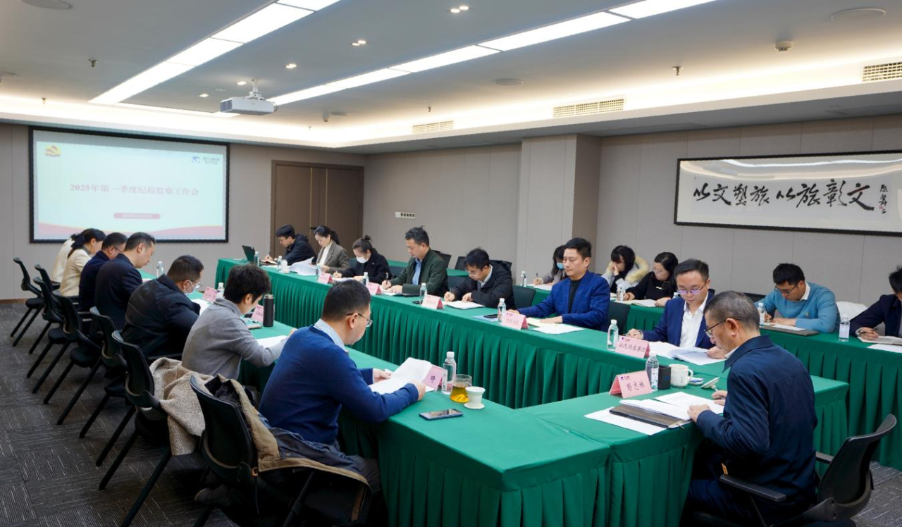 省玩彩网集团召开2025年第一季度纪检监察事情聚会
