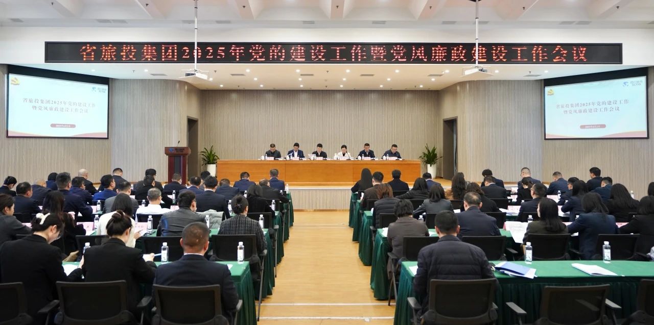 省玩彩网集团召开2025年党的建设事情暨党风廉政建设事情聚会