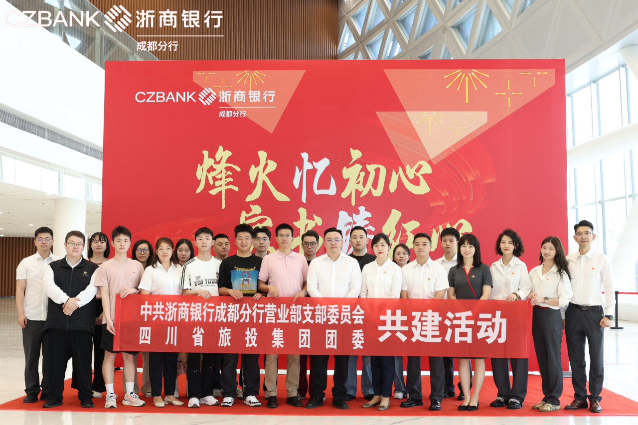 省玩彩网集团团委与浙商银行成都营业部党支部开展党团共建活动