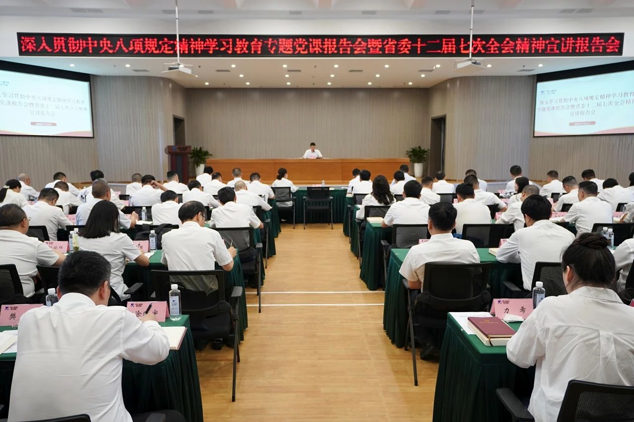 省玩彩网集团召开深入贯彻中央八项划定精神学习教育专题党课报告会暨省委十二届七次全会精神宣讲报告会