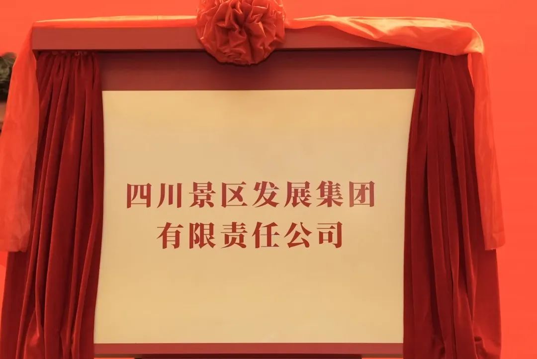 四川玩彩网集团旗下四川景区生长集团揭牌建设!